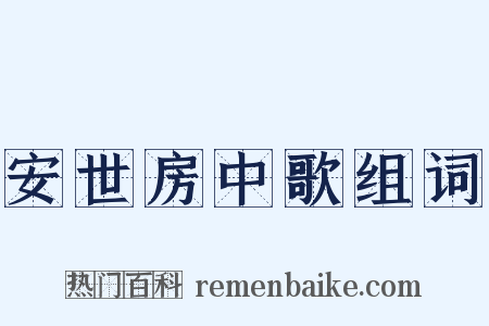 安世房中歌组词是什么意思的图片